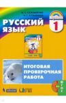 Русский язык. 1 класс. Итоговая проверочная работа. ФГОС / Соловейчик Марина Сергеевна, Кузьменко Надежда Сергеевна