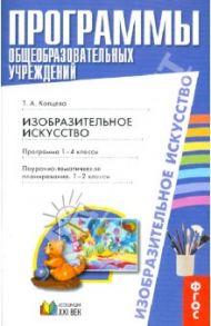 Изобразительное искусство. Программа. 1-4 классы. Поурочно-тематическое планирование: 1-2 класс ФГОС / Копцева Татьяна Анатольевна