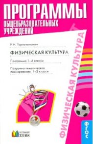 Физическая культура. Программа. 1-4 классы. ФГОС / Тарнопольская Раиса Иогановна