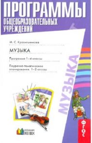 Музыка. Программа. 1-4 классы. Поурочно-тематическое планирование: 1-2 классы. ФГОС / Красильникова Марина Станиславовна