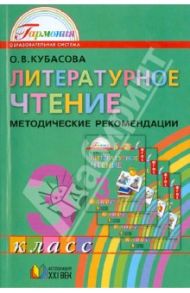 Литературное чтение. 3 класс. Методические рекомендации / Кубасова Ольга Владимировна