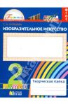 Изобразительно искусство. Творческая папка для 2 класса общеобразовательных учреждений. ФГОС / Копцева Татьяна Анатольевна