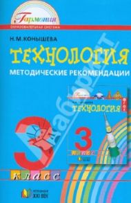 Технология. 3 класс. Методические рекомендации к учебнику "Наш рукотворный мир". ФГОС / Конышева Наталья Михайловна