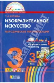 Изобразительное искусство. 3 кл. Метод. рекомендации к учебнику для общеобразовательных учреждений / Копцева Татьяна Анатольевна