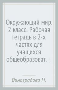 Окружающий мир. 2 класс. Рабочая тетрадь в 2-х частях для учащихся общеобразоват. учреждений. ФГОС / Виноградова Наталья Федоровна