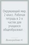 Окружающий мир. 2 класс. Рабочая тетрадь в 2-х частях для учащихся общеобразоват. учреждений. ФГОС / Виноградова Наталья Федоровна