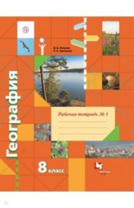 География. 8 класс. Рабочая тетрадь № 1 к учебнику В. Б. Пятунина, Е. А. Таможней / Пятунин Владимир Борисович, Таможняя Елена Александровна