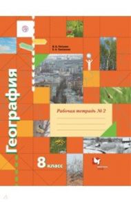 География. 8 класс. Рабочая тетрадь № 2 к учебнику В.Б. Пятунина, Е.А. Таможней. ФГОС / Пятунин Владимир Борисович, Таможняя Елена Александровна