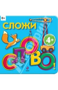 Сложи слово! (для детей от 4 лет)