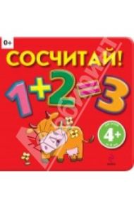 Сосчитай! (для детей от 4 лет)