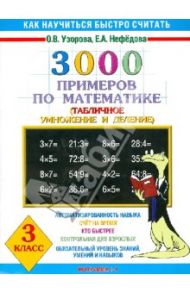 3000 примеров по математике. Табличное умножение и деление / Узорова Ольга Васильевна, Нефедова Елена Алексеевна