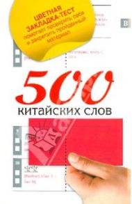 500 китайских слов. Самый простой самоучитель китайского языка / Воропаев Николай Николаевич, Тяньюй Ма