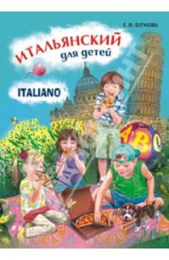 Итальянский язык для детей. Учебное пособие / Бугакова Елена Юрьевна