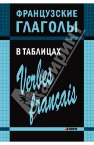 Французские глаголы в таблицах / Панайотти Ольга Петровна