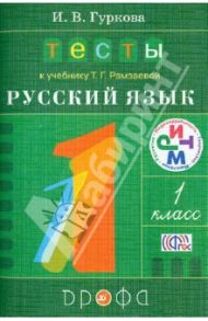 Тесты к учебнику Т.Г. Рамзаевой "Русский язык. 1 класс". Учебное пособие. ФГОС / Гуркова Ирина Васильевна