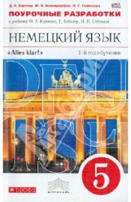 Немецкий язык. Поурочные разработки к учебнику О.А. Радченко. 1-й год обучения. 5 класс ФГОС / Бартош Дана Казимировна, Кохендерфер Юлия Валерьевна, Семенова Нина Сергеевна