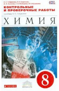 Химия. 8 класс. Контрольные и проверочные работы к учебнику О. С. Габриеляна. Вертикаль. ФГОС / Габриелян Олег Сергеевич, Березкин Петр Николаевич, Ушакова Ангелина Александровна