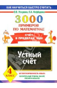 3000 примеров по математике. Устный счет. Счет в пределах 1000. 4 класс / Узорова Ольга Васильевна, Нефедова Елена Алексеевна