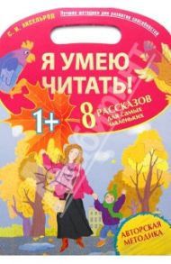 Я умею читать! 8 рассказов для самых маленьких / Аксельрод Софья Ильинична