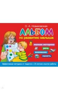 Альбом по развитию малыша. Мелкая моторика, речь, внимание, память / Новиковская Ольга Андреевна