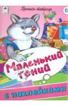 Маленький гений. Пропись-тетрадь с наклейками