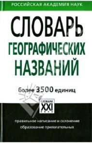 Словарь географических названий. Более 3500 единиц. Справочное издание / Суперанская Александра Васильевна