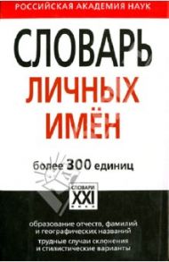 Словарь личных имен. Более 300 единиц / Суперанская Александра Васильевна