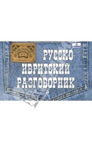 Русско-ивритский разговорник / Тетерятник Анна Николаевна