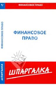 Шпаргалка. Финансовое право