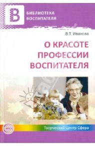 О красоте профессии воспитателя / Иванова Валентина Тарасовна