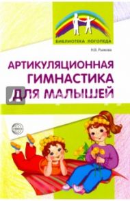 Артикуляционная гимнастика для малышей / Рыжова Наталья Васильевна
