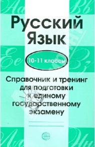Русский язык. 10-11 классы. Справочник и тренинг для подготовки к единому гос. экзамену
