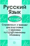 Русский язык. 10-11 классы. Справочник и тренинг для подготовки к единому гос. экзамену