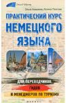 Практический курс немецкого языка для переводчиков, гидов и менеджеров по туризму / Ковалева Ольга, Платова Галина