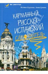 Карманный русско-испанский самоучитель / Цокань Анна, Шураева Фотина