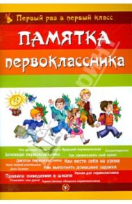 Памятка первоклассника. Первый раз в первый класс / Гордиенко Сергей Анатольевич