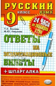 Русский язык. Ответы на экзаменационные билеты. 9 класс / Козлова Тамара Ильинична, Никулина Марина Юрьевна