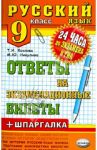 Русский язык. Ответы на экзаменационные билеты. 9 класс / Козлова Тамара Ильинична, Никулина Марина Юрьевна