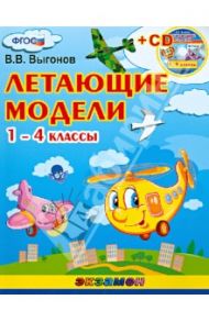 Летющие модели. 1-4 классы (+CD) ФГОС / Выгонов Виктор Викторович