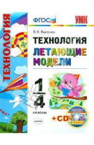 Технология. 1-4 классы. Летающие модели (+CD) ФГОС / Выгонов Виктор Викторович