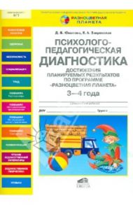 Психолого-педагогическая диагностика достижения планируемых результатов у дошкольника 3-4 лет. ФГТ / Юматова Дина Борисовна, Закревская Елизавета Александровна
