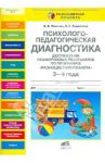 Психолого-педагогическая диагностика достижения планируемых результатов у дошкольника 3-4 лет. ФГТ / Юматова Дина Борисовна, Закревская Елизавета Александровна