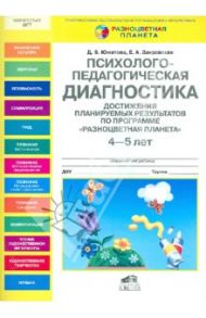 Психолого-педагогическая диагностика достижения планируемых результатов у дошкольников 4-5 лет / Юматова Дина Борисовна, Закревская Елизавета Александровна