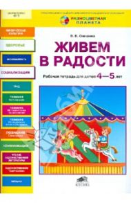 Живем в радости. Рабочая тетрадь для детей 4-5 лет / Онишина Валентина Волевна
