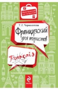 Французский для туристов / Черноситова Татьяна Леонидовна