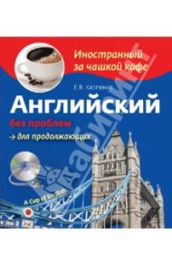 Английский без проблем для продолжающих (+СD) / Карпенко Елена Владимировна