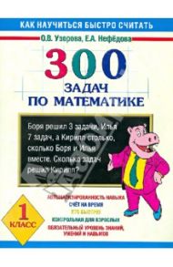 300 задач по математике. 1 класс / Узорова Ольга Васильевна, Нефедова Елена Алексеевна