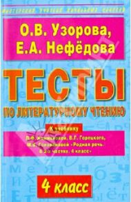 Литературное чтение. 4 класс. Тесты / Узорова Ольга Васильевна, Нефедова Елена Алексеевна