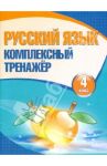 Русский язык. 4 класс. Комплексный тренажер