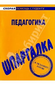 Шпаргалка по педагогике